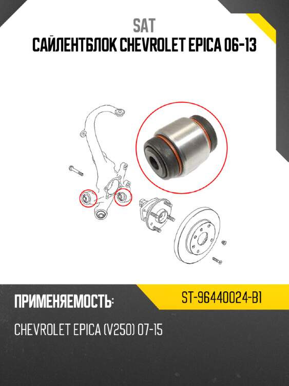 Сайлентблок chevrolet epica 06-13 sat st-96440024-b1