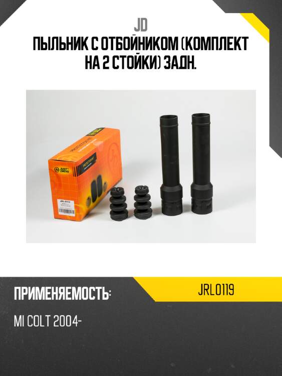 Пыльник с отбойником (комплект на 2 стойки) задн. jd jrl0119