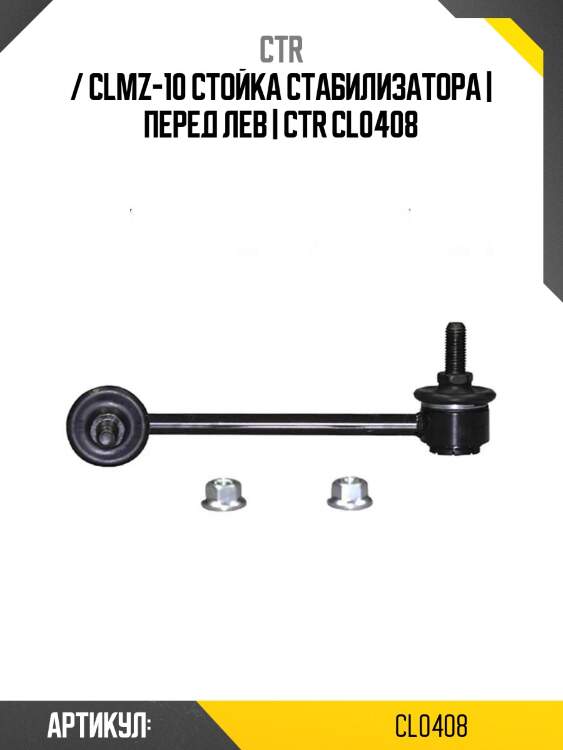 / clmz-10 стойка стабилизатора | перед лев | ctr cl0408
