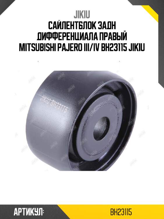 Сайлентблок задн дифференциала правый mitsubishi pajero iii/iv bh23115 jikiu