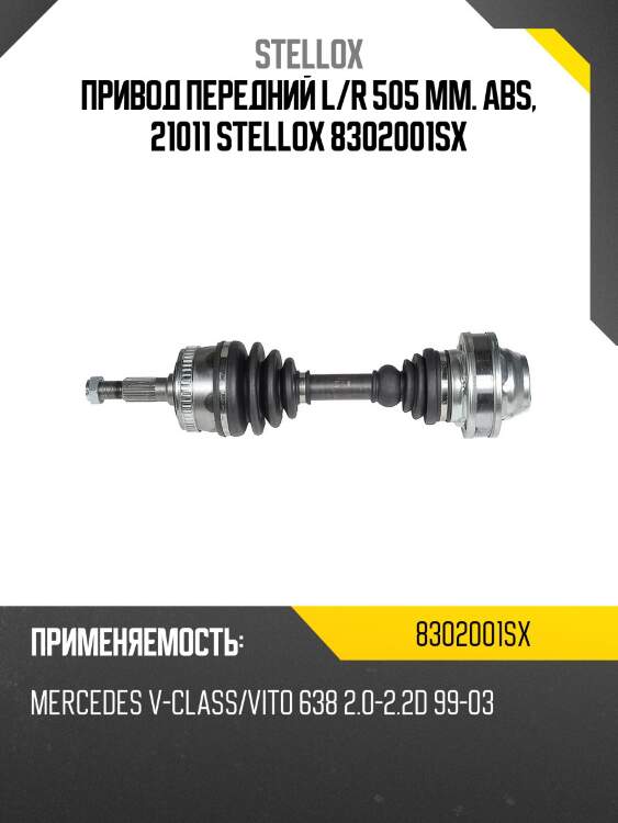 Привод передний l/r 505 mm. abs, 21011 stellox 8302001sx