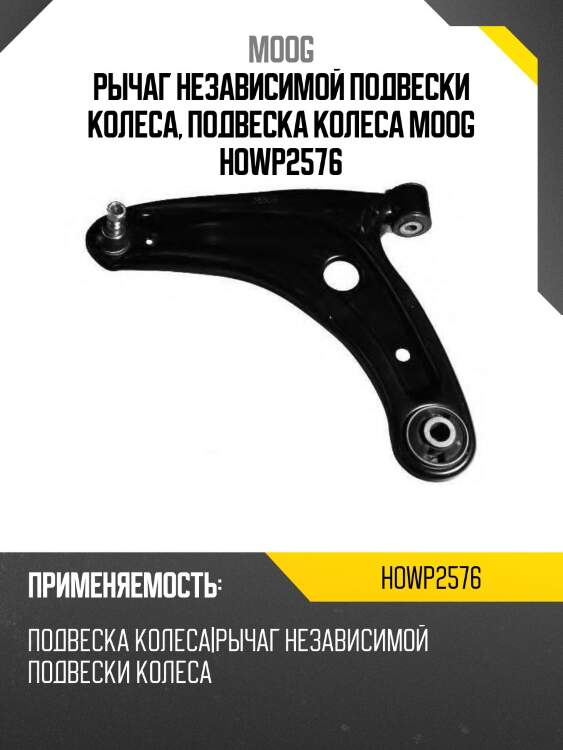 Рычаг независимой подвески колеса, подвеска колеса moog howp2576
