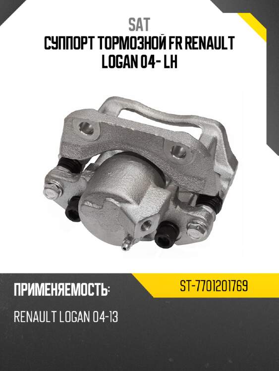 Суппорт тормозной fr renault logan 04- lh sat st-7701201769
