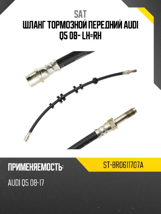 Шланг тормозной передний audi q5 08- lh-rh sat st-8r0611707a