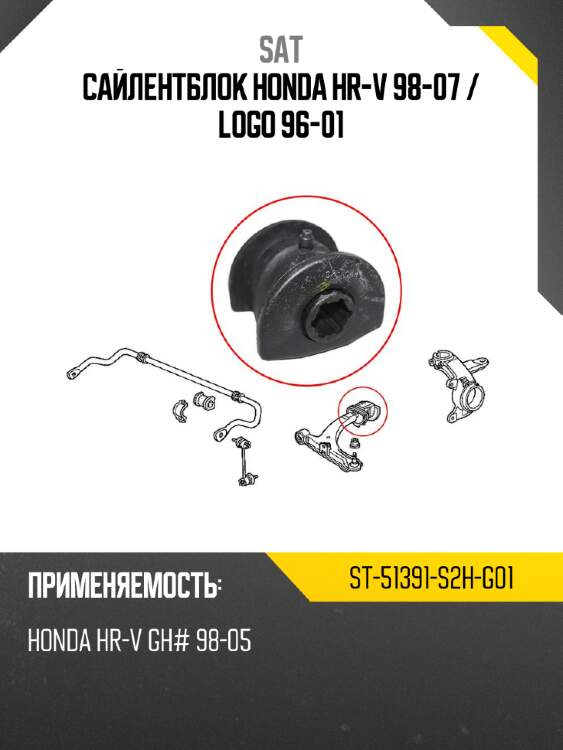 Сайлентблок honda hr-v 98-07  sat st-51391-s2h-g01