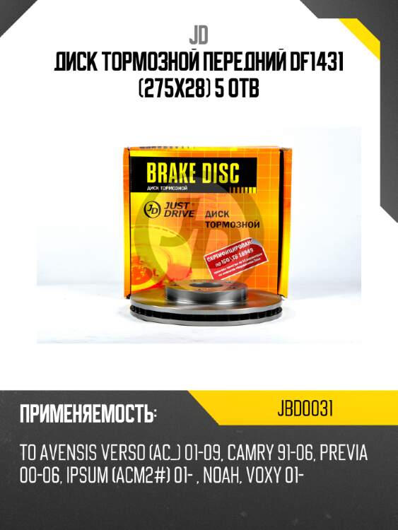 Диск тормозной передний df1431 (275x28) 5 отв jd jbd0031
