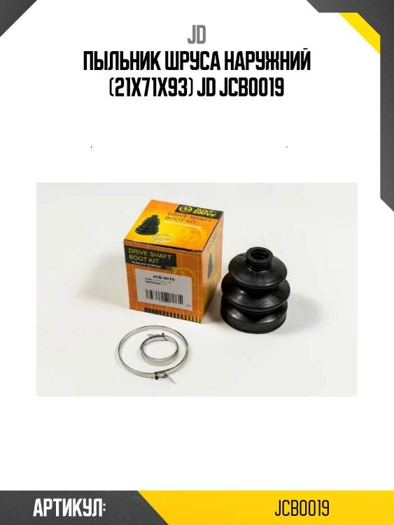 Пыльник шруса наружний (21x71x93) jd jcb0019