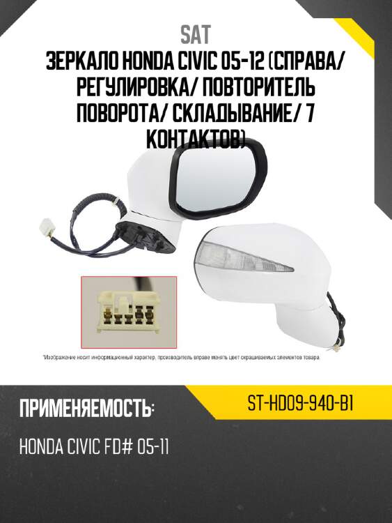 Зеркало honda civic 05-12 справа sat st-hd09-940-b1