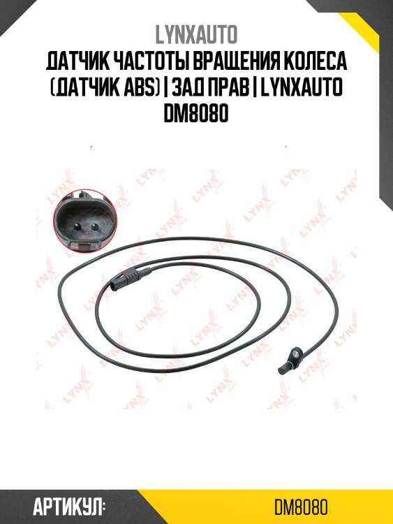 Датчик частоты вращения колеса (датчик abs) | зад прав | lynxauto dm8080