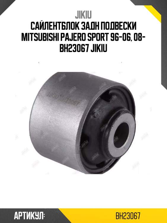Сайлентблок задн подвески mitsubishi pajero sport 96-06, 08- bh23067 jikiu