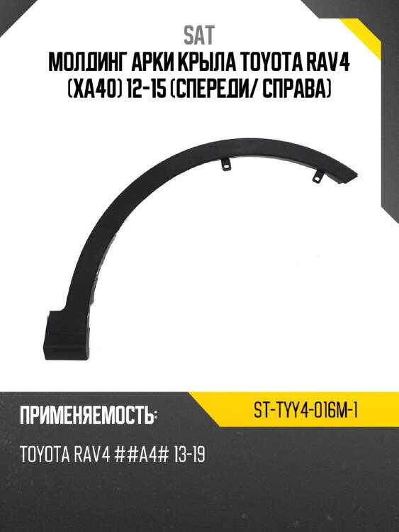Молдинг арки крыла toyota rav4 xa40 12-15 спереди sat st-tyy4-016m-1