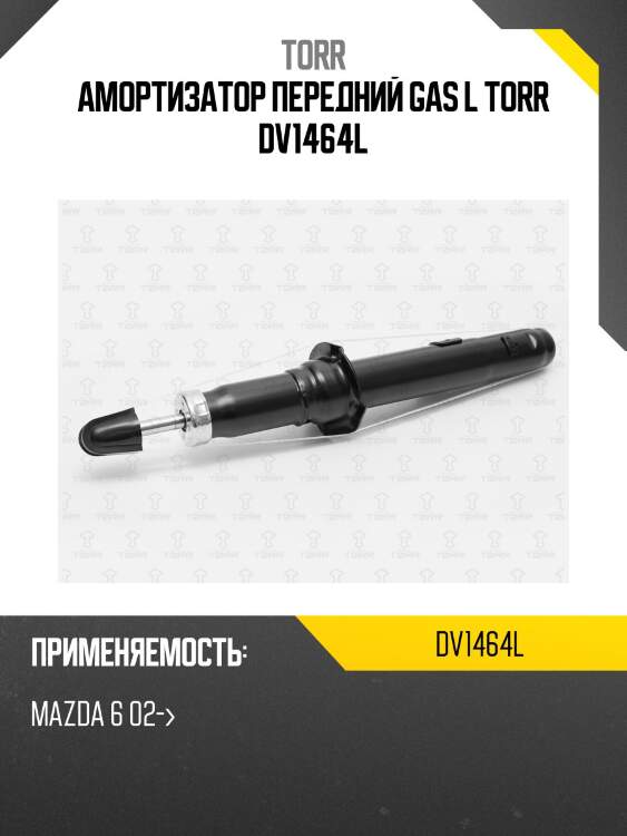 Амортизатор передний gas l torr dv1464l