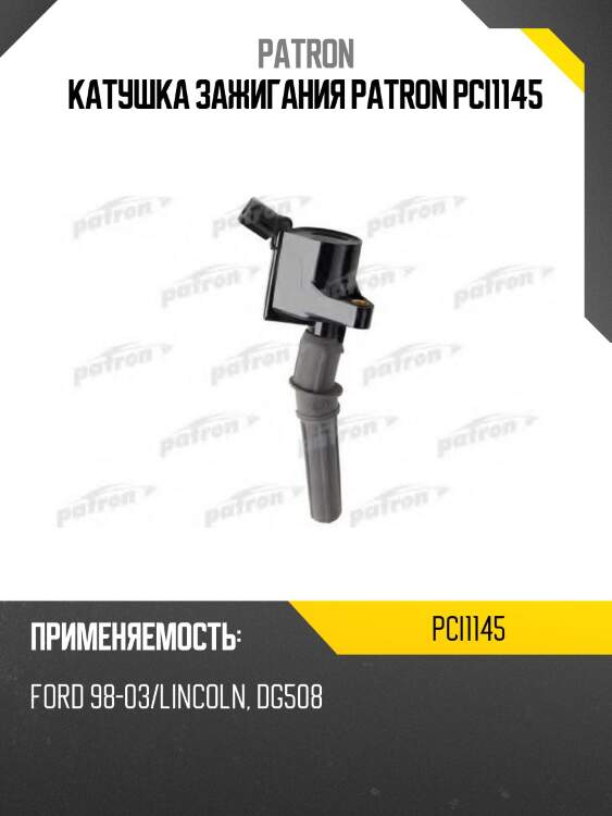 Катушка зажигания patron pci1145