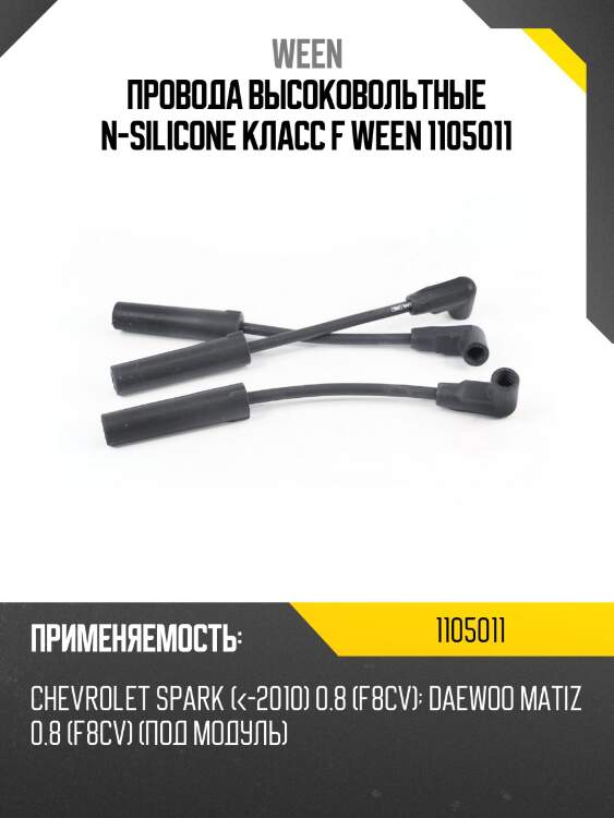 Провода высоковольтные n-silicone класс f ween 1105011