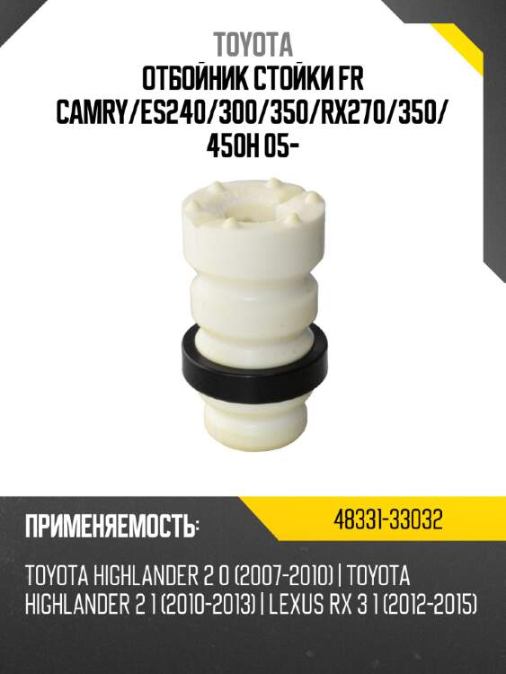 Отбойник стойки fr camry toyota 48331-33032