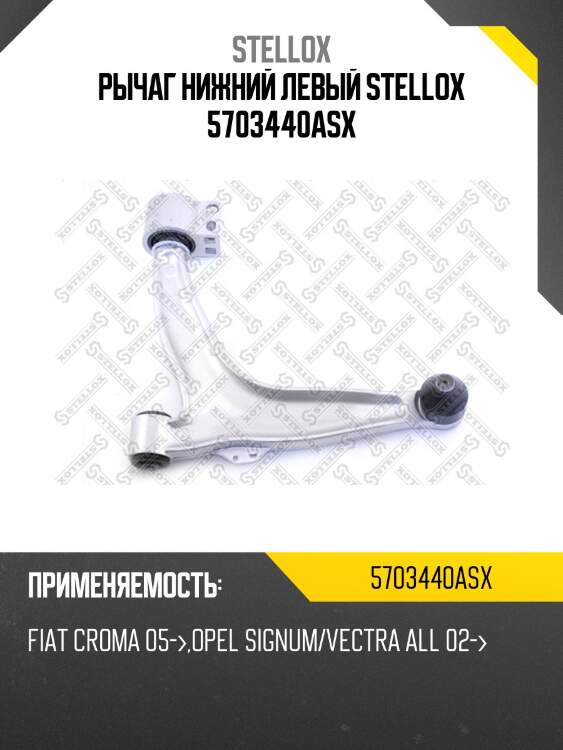 Рычаг нижний левый stellox 5703440asx