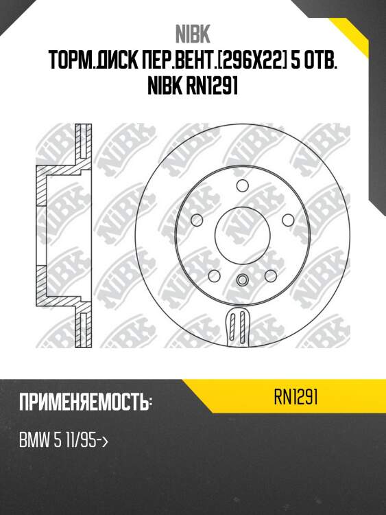 Торм.диск пер.вент.[296x22] 5 отв. nibk rn1291