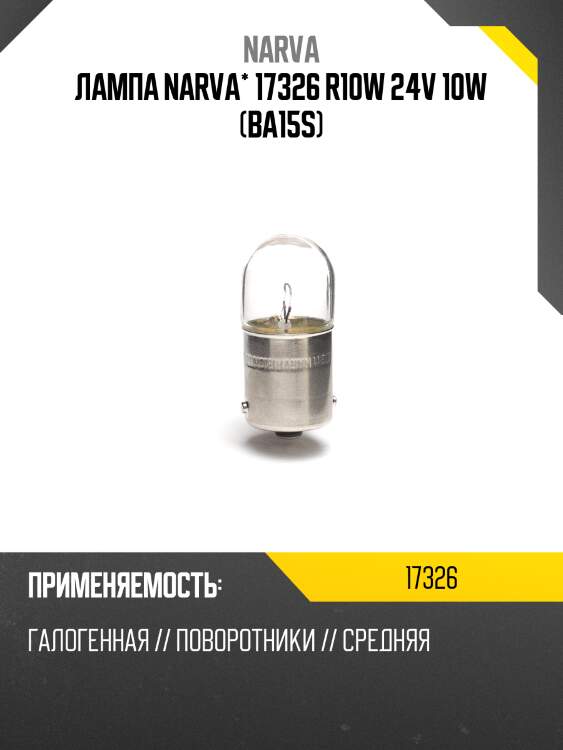 Лампа narva* 17326 r10w 24v 10w (ba15s)