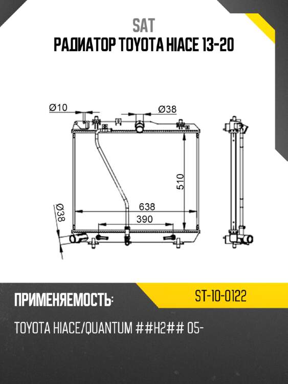 Радиатор toyota hiace 13-20 sat st-10-0122
