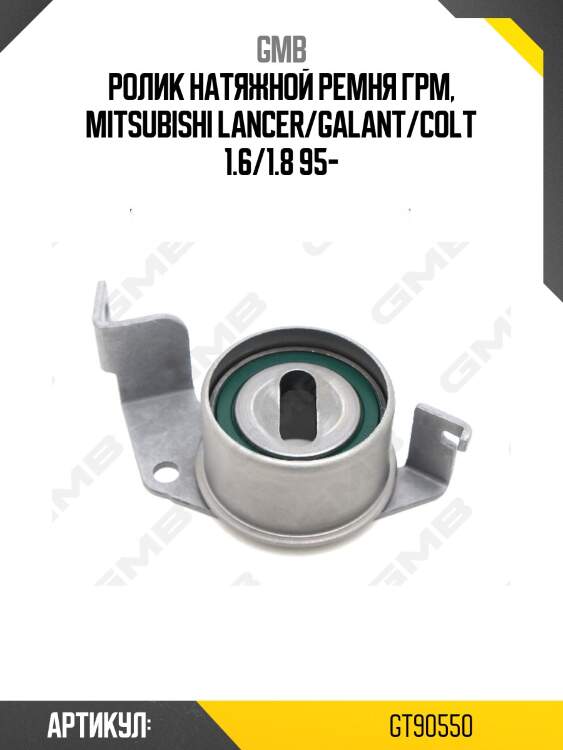 Ролик грм gmb gt90550