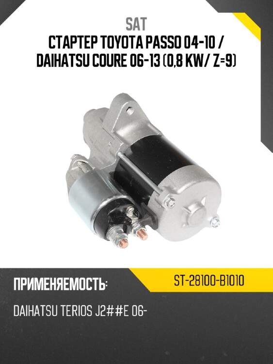 Стартер toyota passo 04-10  sat st-28100-b1010