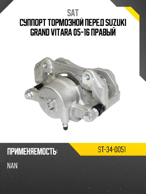 Суппорт тормозной перед suzuki grand vitara 05-16 правый sat st-34-0051