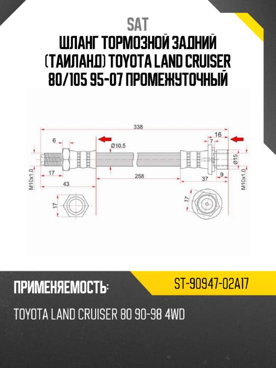 Шланг тормозной задний таиланд toyota land cruiser 80 sat st-90947-02a17