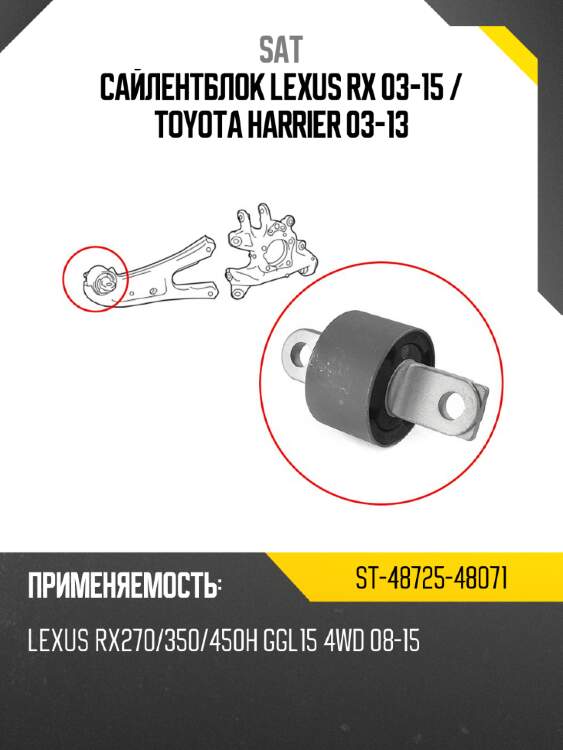 Сайлентблок lexus rx 03-15  sat st-48725-48071