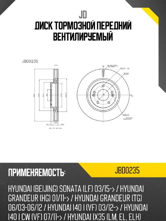 Диск тормозной передний вентилируемый jd jbd0235