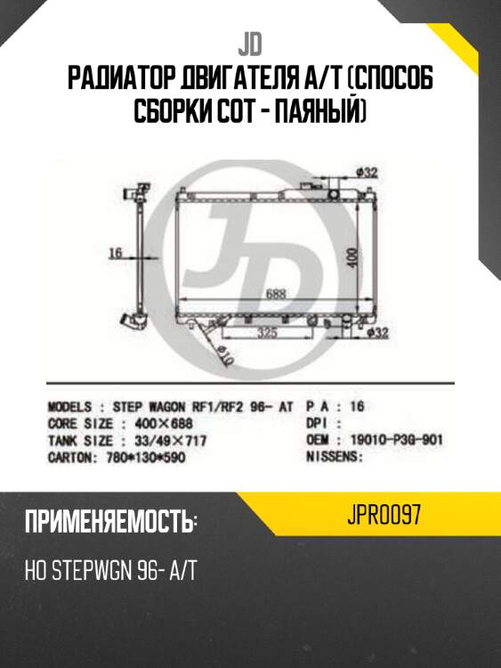 Радиатор двигателя a/t (способ сборки сот - паяный) jd jpr0097