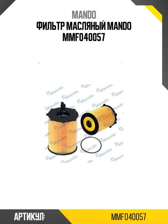 Фильтр масляный mando mmf040057
