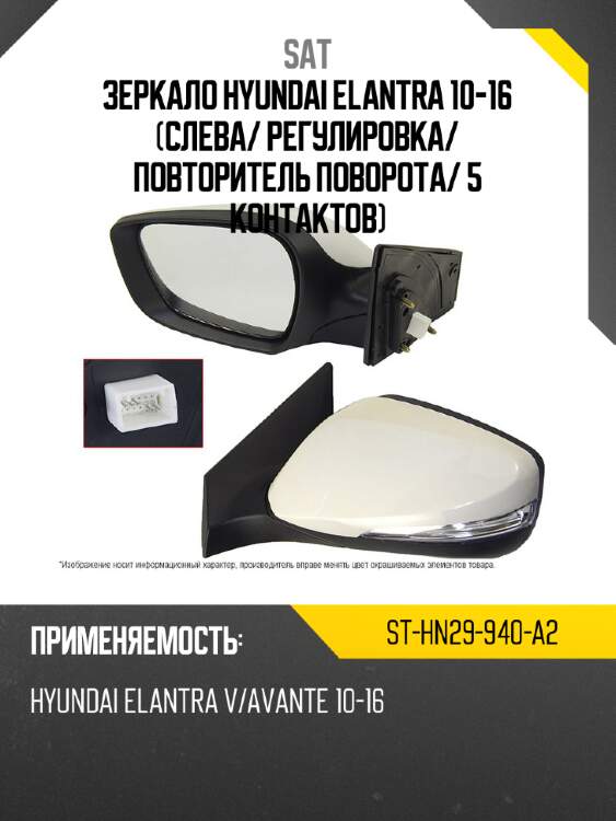 Зеркало hyundai elantra 10-16 слева sat st-hn29-940-a2