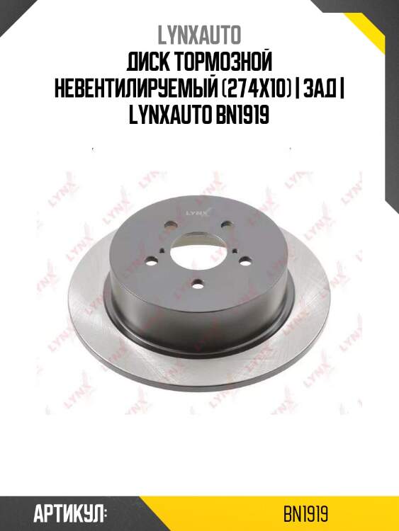 Диск тормозной невентилируемый (274x10) | зад | lynxauto bn1919