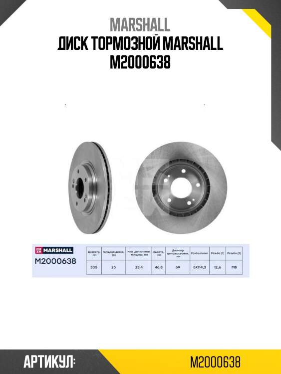Диск тормозной marshall m2000638