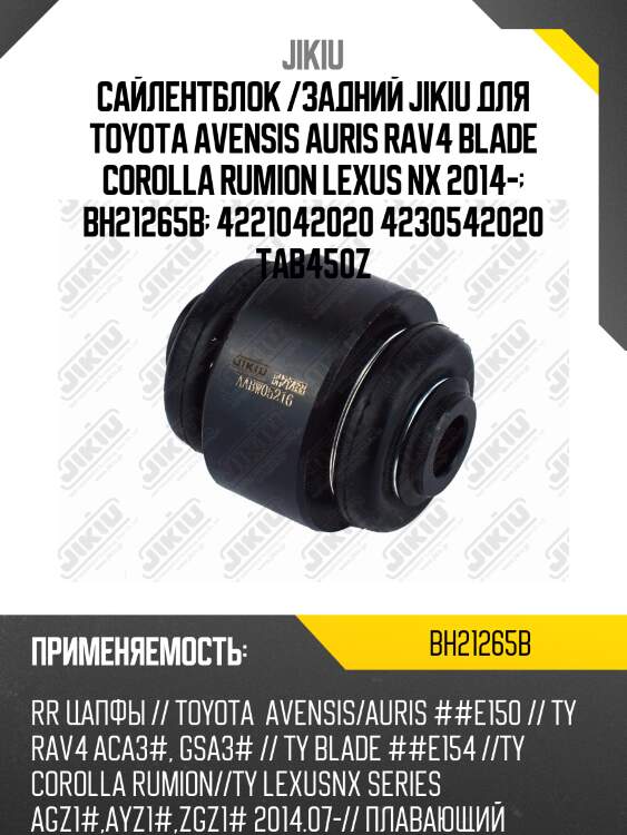 Сайлентблок задн подвески плавающий toyota rav4 05-12 bh21265b jikiu