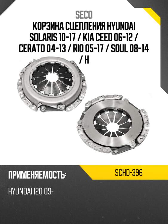 Корзина сцепления hyundai solaris 10-17  seco schd-396
