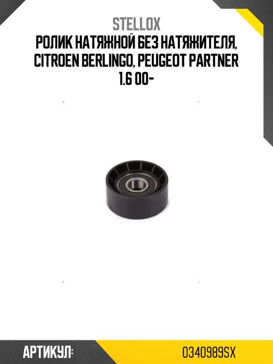 Ролик натяжной без натяжителя, citroen berlingo, peugeot partner 1.6 00-