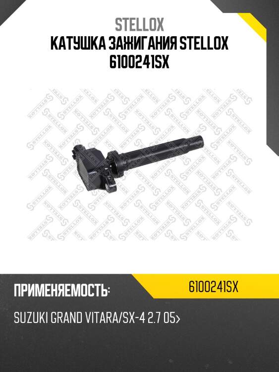 Катушка зажигания stellox 6100241sx