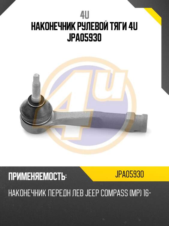Наконечник рулевой тяги 4u jpa05930