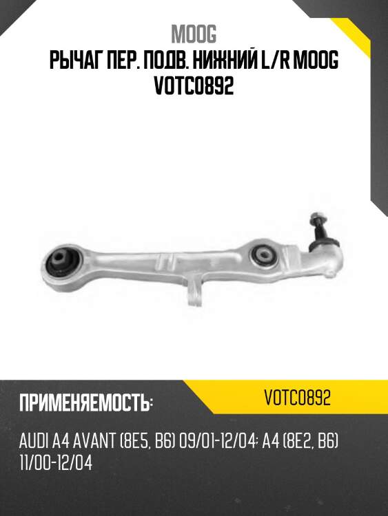 Рычаг пер. подв. нижний l/r moog votc0892