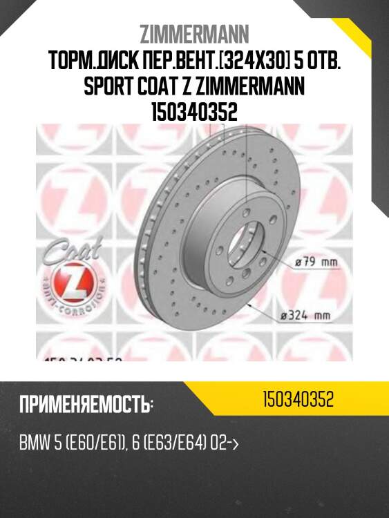 Торм.диск пер.вент.[324x30] 5 отв. sport coat z zimmermann 150340352