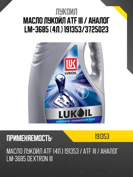 Масло лукойл atf iii / аналог lm-3685 (4л.) 191353/3725023