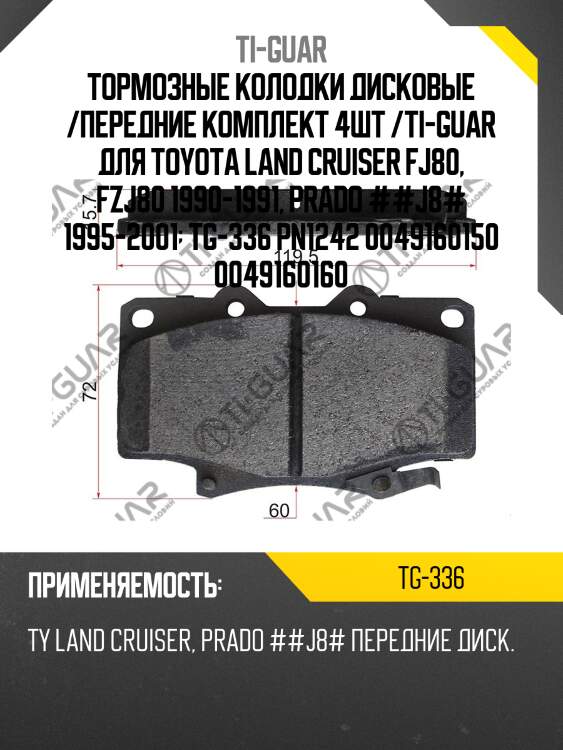 Тормозные колодки дисковые /передние комплект 4шт /ti-guar для toyota land cruiser fj80, fzj80 1990-1991, prado ##j8# 1995-2001  tg-336 pn1242 0049160150 0049160160