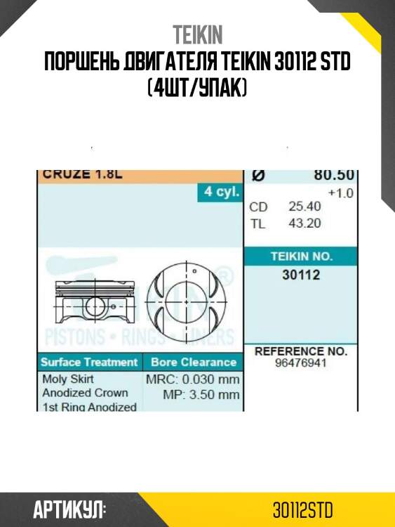 Поршень двигателя teikin 30112 std (4шт/упак)