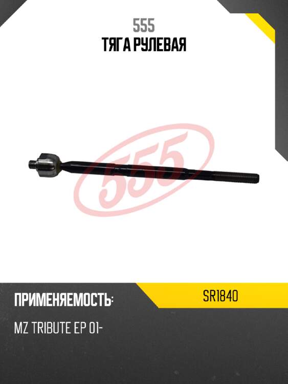 555 тяга рулевая sr1840