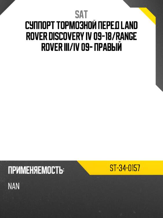 Суппорт тормозной перед land rover discovery iv 09-18 sat st-34-0157