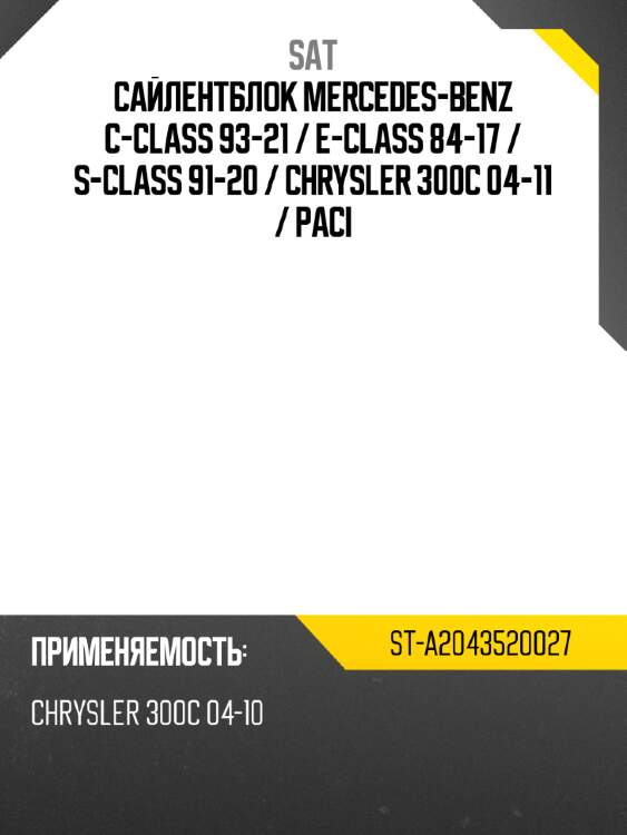 Сайлентблок mercedes-benz c-class 93-21  sat st-a2043520027