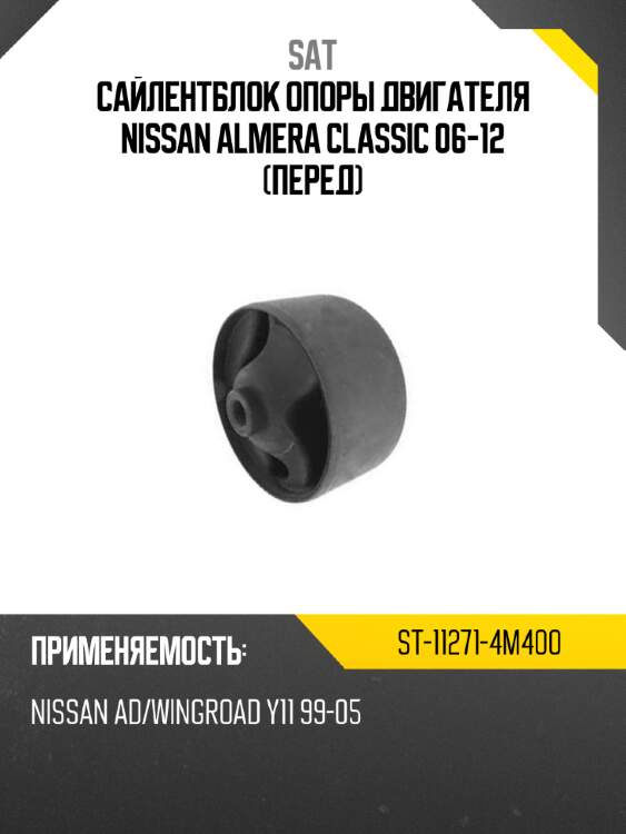 Сайлентблок опоры двигателя nissan almera classic 06-12 перед sat st-11271-4m400