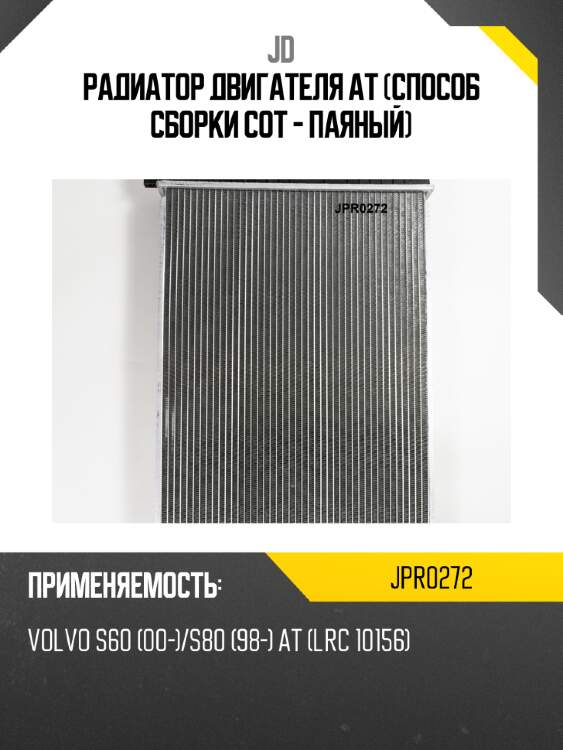 Радиатор двигателя at (способ сборки сот - паяный) jd jpr0272