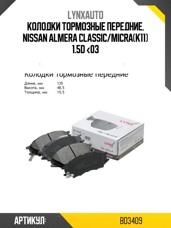 Колодки тормозные дисковые | перед | lynxauto bd3409